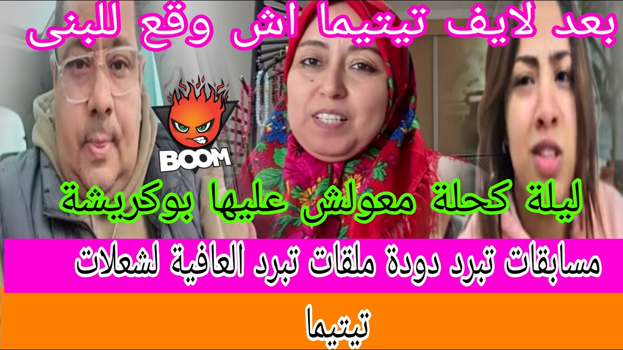 عاجل😱معاودوش لكم اش وقع بعد لايف😲شعلات على جوج جيهات😱كواليس كحللة دازت بليل بعد ما بات السيد فالدار