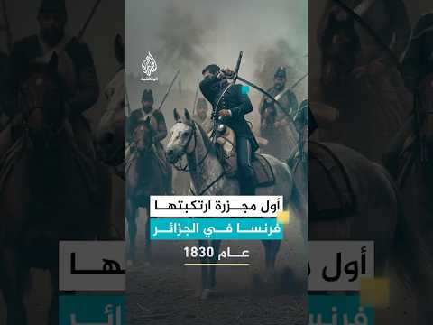 أول مجزرة ارتكبتها فرنسا في الجزائر عام 1830