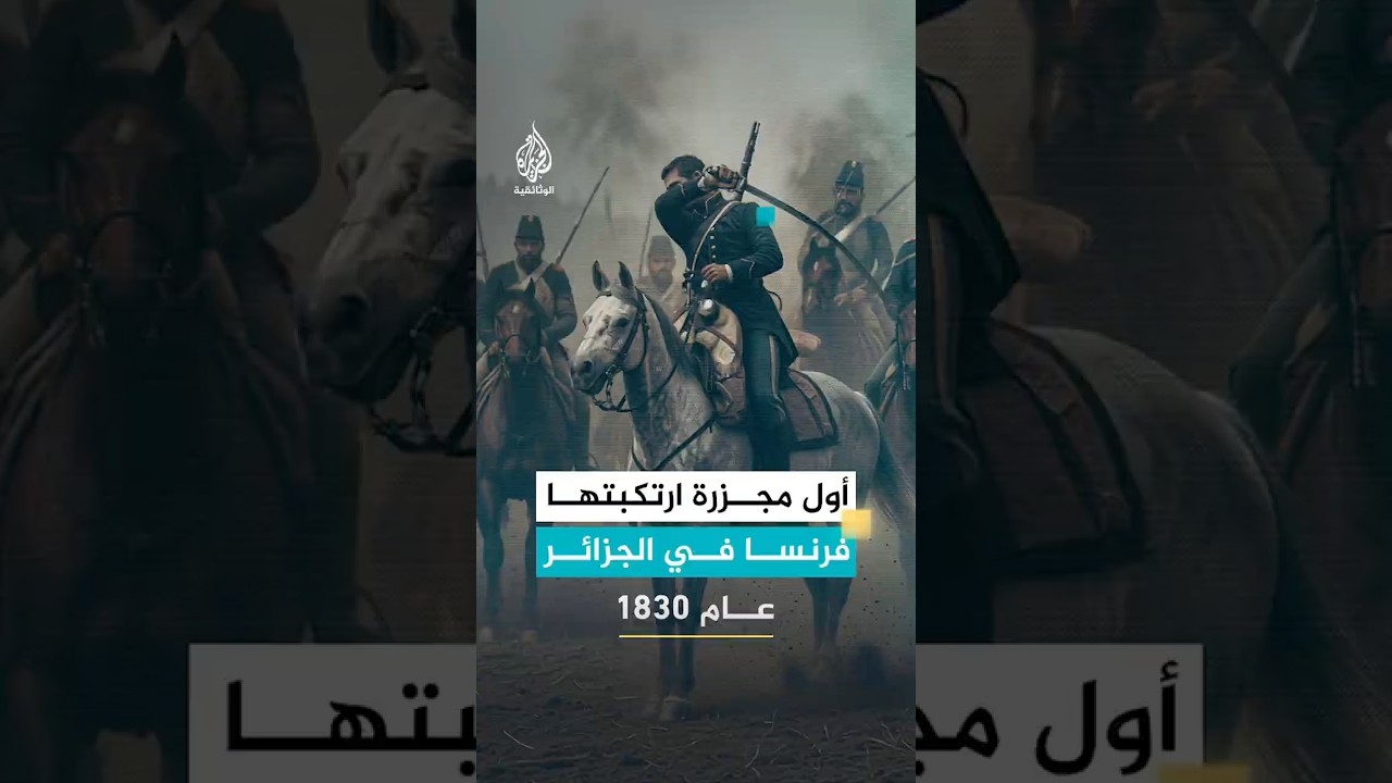 أول مجزرة ارتكبتها فرنسا في الجزائر عام 1830