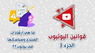 قوانين اليوتيوب 3 - لمحة عن إرشادات المنتدى والمحتوى المخصص للأطفال