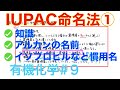 ＜大学有機化学＞ IUPAC命名法 準備編 分岐アルカン慣用名 有機化学#9