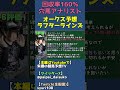 ラフターラインズの不安点【オークス全頭診断】 #shorts