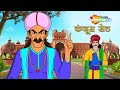 अकबर बीरबल की कहानियाँ | Akbar Birbal Ki Kahani  Ep - 03 | कंजूस  सेठ  | Kanjus Seth