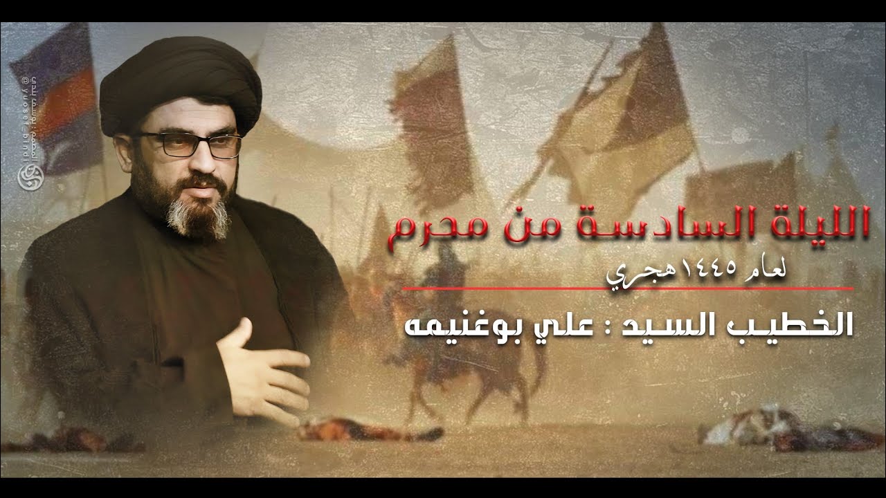 مجلس الليلة السادسة من شهر محرم الحرام الخطيب السيد علي بوغنيمه