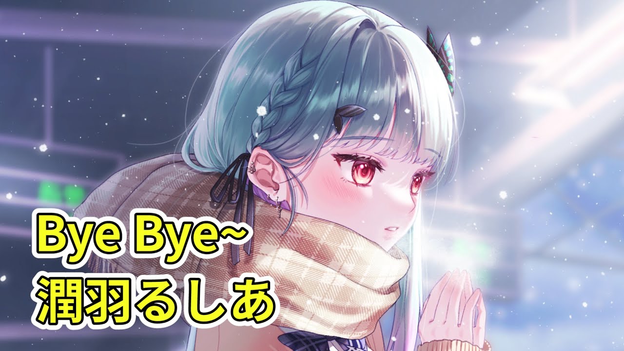 Goodbye るしあ【潤羽露西婭​​​ / 潤羽るしあ】【ホロライブ / 中字精華】