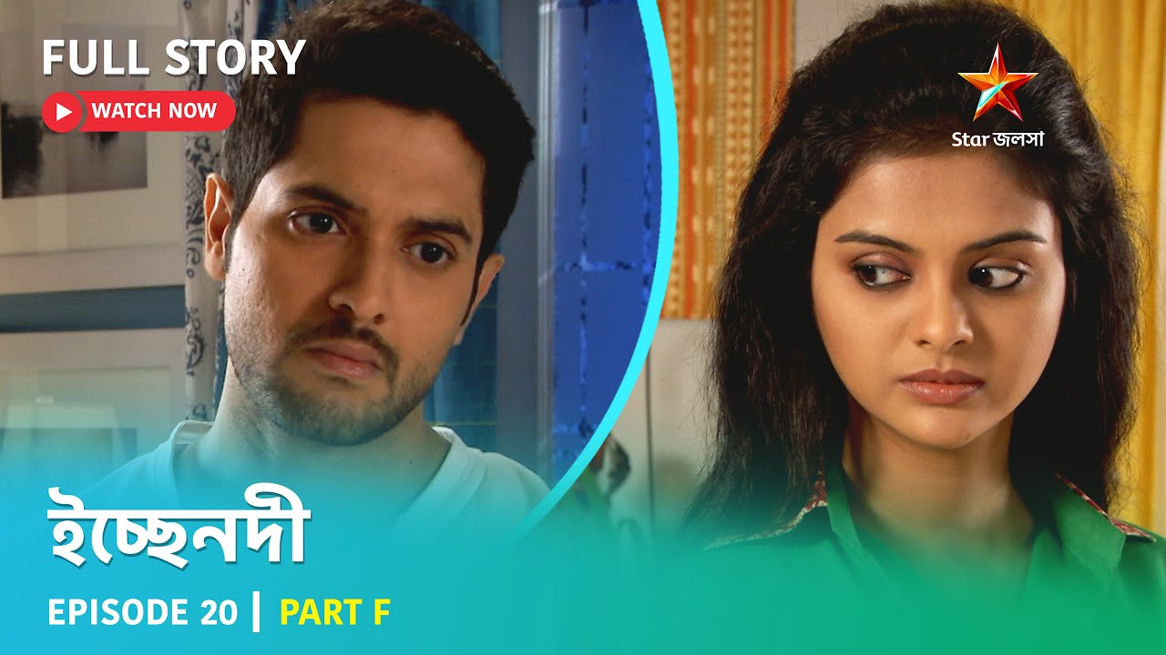 Full Story | ইচ্ছেনদী | Episode 20 | Part F