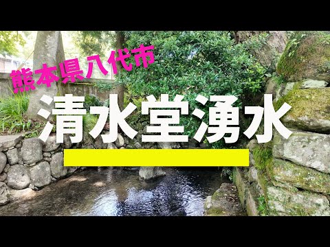 熊本県八代市　「清水堂湧水」