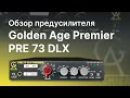 Предусилитель Golden Age Premier PRE-73 DLX Обзор Тест Сравнение