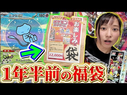 18ヶ月前に購入したポケカ福袋が今アツすぎるw w w【開封動画