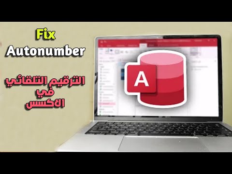 ثلاث طرق سحرية لحل مشكلة الترقيم التلقائي في الاكسس
