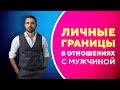 Как выстраивать личные границы в отношениях с мужчиной [Филипп Литвиненко]