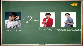 Қайрат Нұртасты екіге бөлсе, неше болады? Көңілді эксперимент