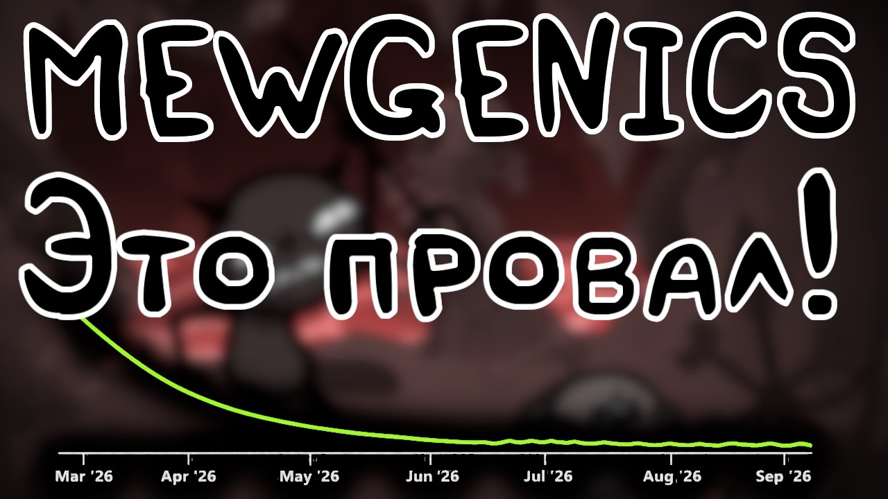 Mewgenics: анализ и почему DLC не спасут