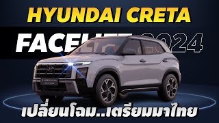 Hyundai Creta 2024 facelift แล้วสวยมาก..มีหน้าจอ Curve Display ด้วยนะ l PJ Carmart