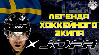 JOFA. История легендарного хоккейного бренда. Швеция делала вещи?