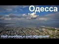 Одесса: над городом и под облаками