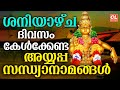 ശനിയാഴ്ച ദിവസം കേൾക്കേണ്ട അയ്യപ്പ സന്ധ്യാനാമങ്ങൾ| Ayyappa Devotional Songs Malayalam | Ayyappa Songs