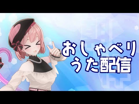 【朝枠】おしゃべりうた配信【電脳塵イチカ/ハチプロプロダクション】
