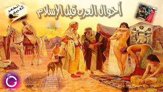 كيف كانت أحوال العرب قبل الإسلام ؟ | ببساطة 65