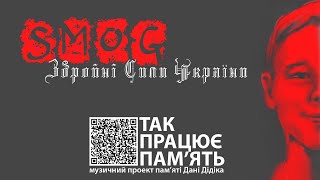 SMOG - Збройні Сили України (Так Працює Пам'ять)