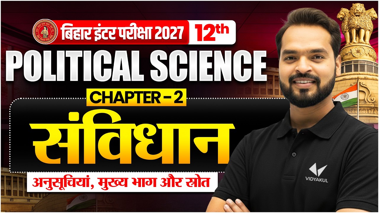 संविधान | Class 12th Political Science Chapter 2 | संविधान सभा | Bihar Board 2027