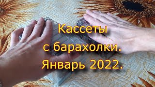 Кассеты С Барахолки. Январь 2022.