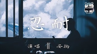 忍耐 Youtube