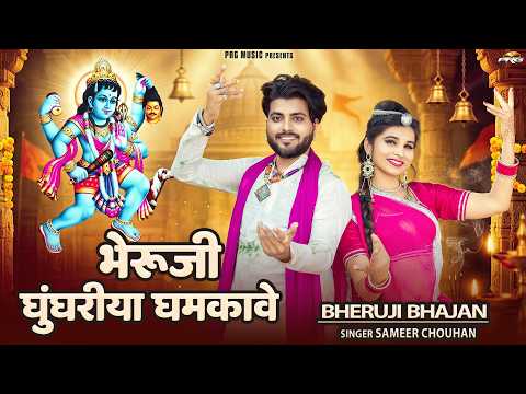 भेरूजी घूघरिया घमकावे 2026 | Bheruji Ghunghariya Ghamkave | New Bherunath DJ Bhajan | Sameer Chouhan