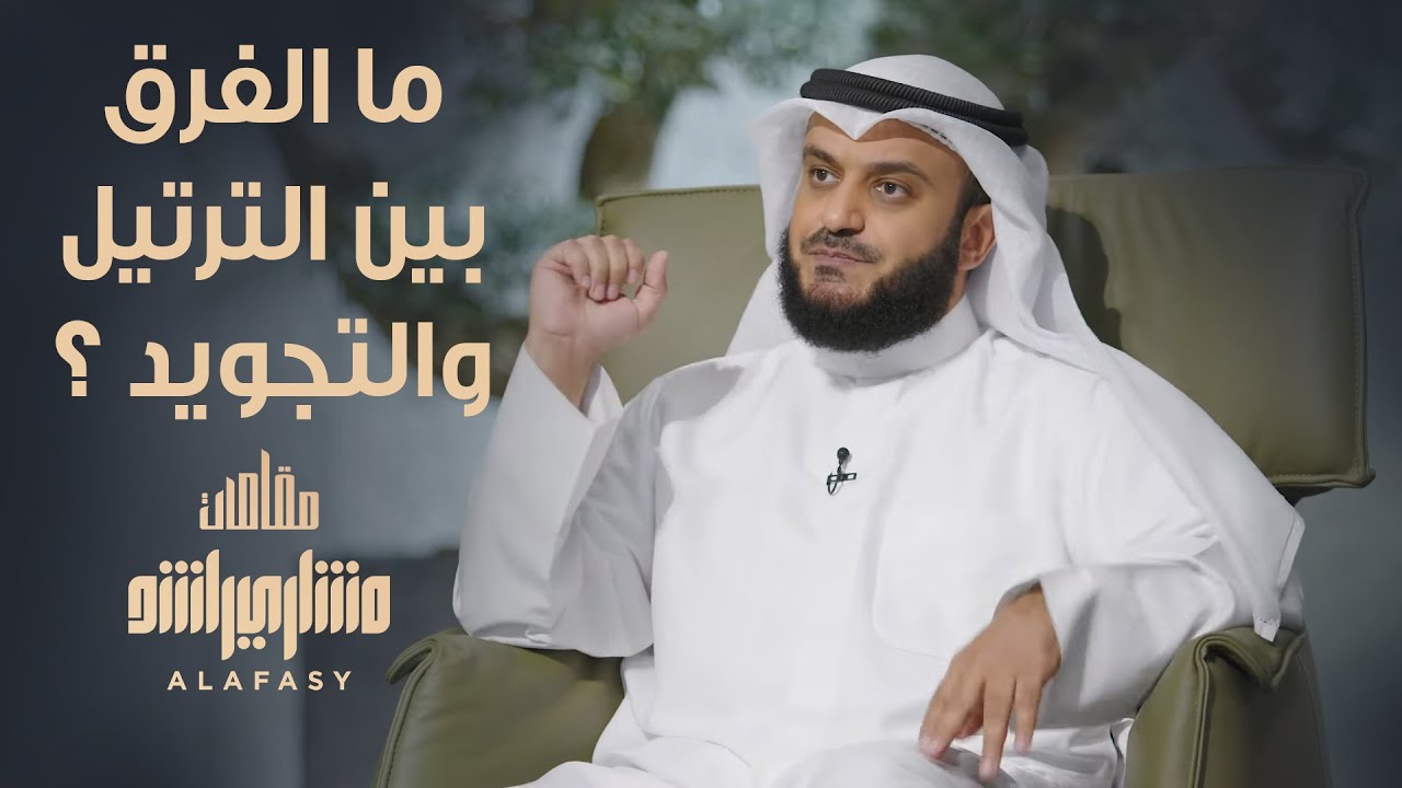 ما الفرق بين الترتيل والتجويد ؟ - مشاري راشد العفاسي الحلقة 30 برنامج مقامات