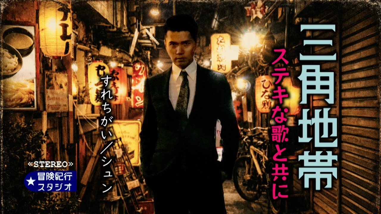 Enjoy a wonderful song at The Triangle Alley, Tokyo Night Walk