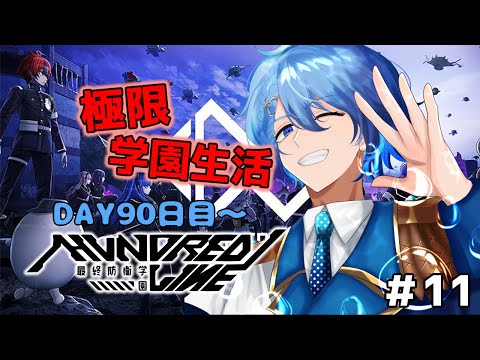 【HUNDRED LINE -最終防衛学園-】学園長として学園防衛せよ！～生存90日目～　 ※ネタバレ注意【#ハンドラ #11】