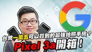 【Joeman】台幣一萬五可以買到的最強拍照手機？Pixel 3a開箱！