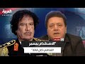 محمد بعيو كنت براغماتي ا والاصطدام بنظام القذافي قاتل محمد بعيو كنت براغماتي ا والاصطدام بنظام القذافي قاتل