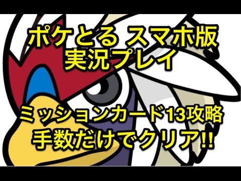 チカラこそパワー ミッションカード13 ウォーグルを5手残して倒せ ポケとる スマホ版 実況プレイ Youtube