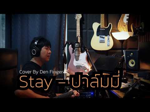 Stay - ปาล์มมี่ Cover by Den Finger
