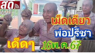 สด เม็ดเดียวโดดๆ พ่อปรีชา 16/05/67