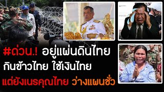 Download Lagu #ด่วน กัมพูชาถูกประณามขึ้นแท่นเป็นประเทศเนรคุณแห่งเอเชีย แม้ไทยจะช่วยมาตลอด 40 ปี ก็ยังโดน MP3 Download Lagu #ด่วน กัมพูชาถูกประณามขึ้นแท่นเป็นประเทศเนรคุณแห่งเอเชีย แม้ไทยจะช่วยมาตลอด 40 ปี ก็ยังโดน MP3