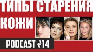 СТАРЕНИЕ. Типы старения кожи