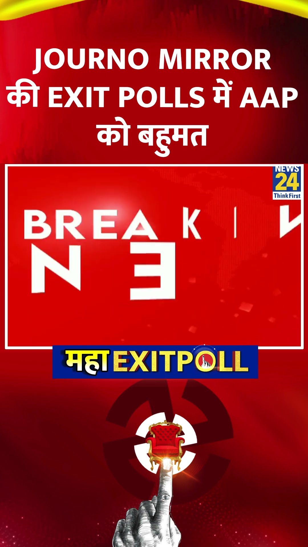 Delhi Elections Exit Poll: Journo Mirror की Exit Polls में AAP को बहुमत, वीडियो में देखिए