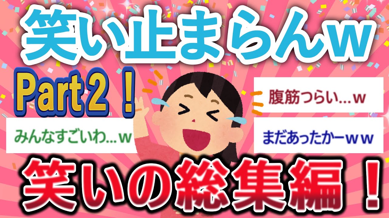 【有益】まだまだ笑いたい人はこちら！笑い止まらん！笑いの総集編！Part２　【がるちゃん】【聞き流し】【がるちゃん】【聞き流し】【がるちゃん】【聞き流し】