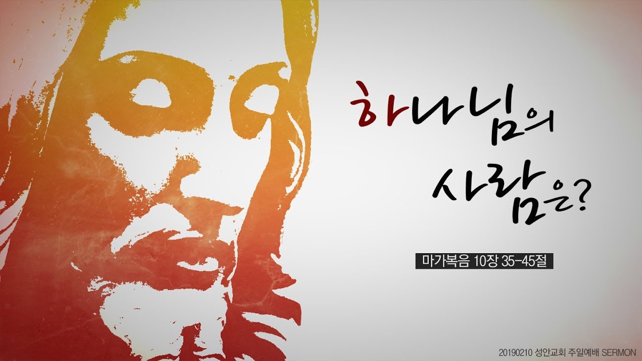 하나님의 사람은? / 장학봉 목사 (190210 성안교회 2부예배)