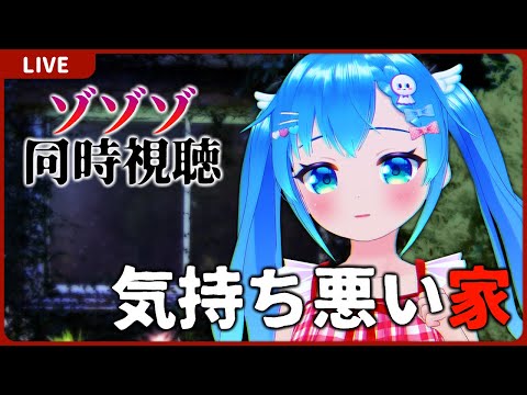 【同時視聴】ゾゾゾ・気持ち悪い家3【VTuber初見実況】