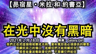 【昴宿星·米拉 和 約書亞】《在光中沒有黑暗》我們正在把這個領域變成光明。愛和寬恕是必須提供的療愈,照顧好自己的傷口,這樣你們才能照顧好別人,感受能量波衝刷著你們,不要讓它們粘住 【昴宿星·米拉 和 約書亞】《在光中沒有黑暗》我們正在把這個領域變成光明。愛和寬恕是必須提供的療愈,照顧好自己的傷口,這樣你們才能照顧好別人,感受能量波衝刷著你們,不要讓它們粘住