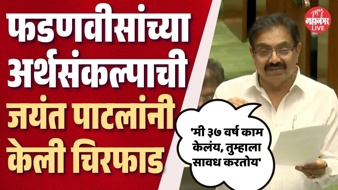 जयंत पाटालंचा झंझावात, फडणवीसांच्या अर्थसंकल्पाची चिरफाड | Jayant Patil On Budget