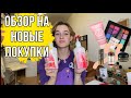 ОБЗОР на НОВЫЕ ПОКУПКИ | КОСМЕТИКА