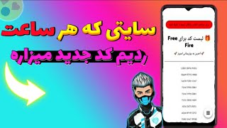 سایت ردیم کد که هر ساعت کد جدید میزاره🤑