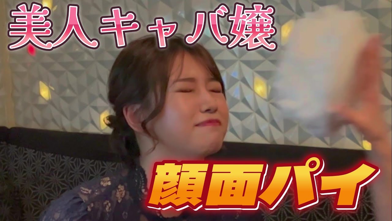 美人キャバ嬢にパイ投げ【地獄絵図】