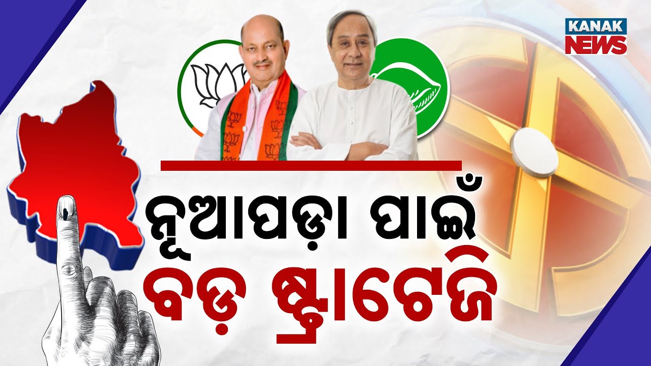 Nuapada By-Election: BJP & BJD Candidate Names May Be Announced Today | Political Heat Rises