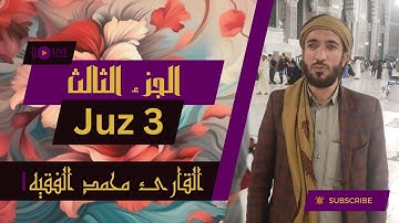 💗 الجزء ٣ من القرآن الكريم - بصوت القاريء الشيخ محمد الفقيه 💗