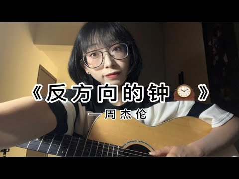 吉他弹唱《反方向的钟》“你想回到过去 还是去往未来”